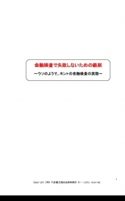 金融検査で失敗しないための鉄則