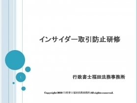 インサイダー取引防止研修