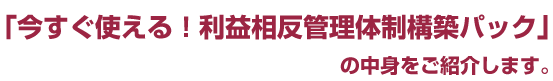 「今すぐ使える!利益相反管理体制構築パック」