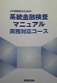【系統金融検査マニュアル実務対応コース】金融検査に関する疑問や不安をズバリ解消します。